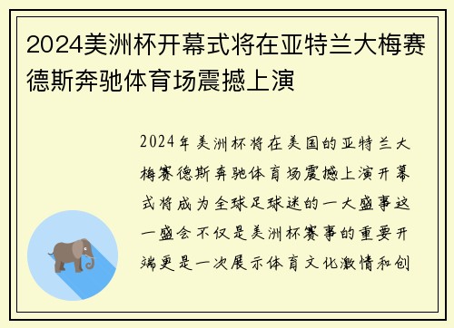 2024美洲杯开幕式将在亚特兰大梅赛德斯奔驰体育场震撼上演