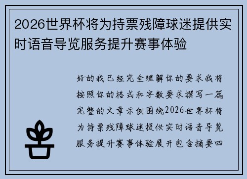 2026世界杯将为持票残障球迷提供实时语音导览服务提升赛事体验