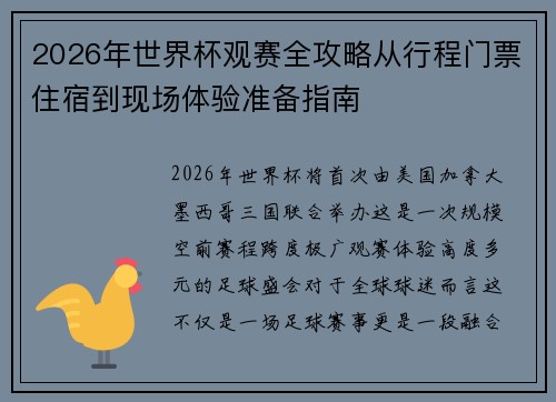 2026年世界杯观赛全攻略从行程门票住宿到现场体验准备指南