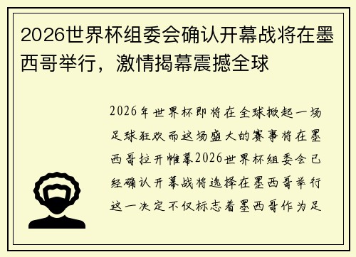 2026世界杯组委会确认开幕战将在墨西哥举行，激情揭幕震撼全球