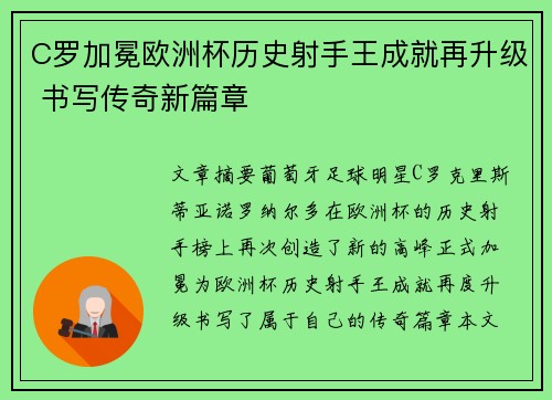 C罗加冕欧洲杯历史射手王成就再升级 书写传奇新篇章