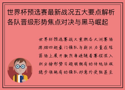 世界杯预选赛最新战况五大要点解析各队晋级形势焦点对决与黑马崛起