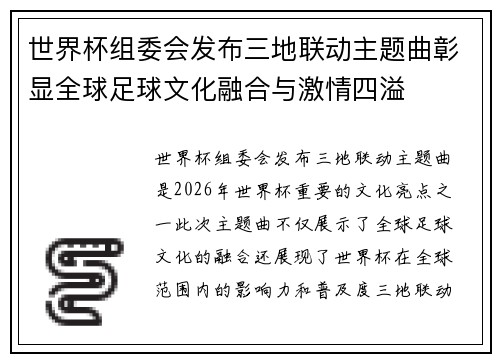 世界杯组委会发布三地联动主题曲彰显全球足球文化融合与激情四溢