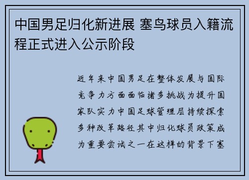 中国男足归化新进展 塞鸟球员入籍流程正式进入公示阶段