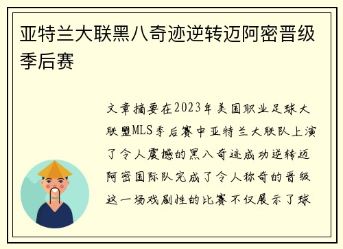 亚特兰大联黑八奇迹逆转迈阿密晋级季后赛 亚特兰大联黑八奇迹逆转迈阿密晋级季后赛