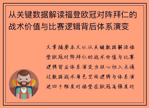 从关键数据解读福登欧冠对阵拜仁的战术价值与比赛逻辑背后体系演变 从关键数据解读福登欧冠对阵拜仁的战术价值与比赛逻辑背后体系演变