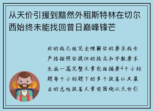 从天价引援到黯然外租斯特林在切尔西始终未能找回昔日巅峰锋芒