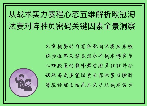 从战术实力赛程心态五维解析欧冠淘汰赛对阵胜负密码关键因素全景洞察