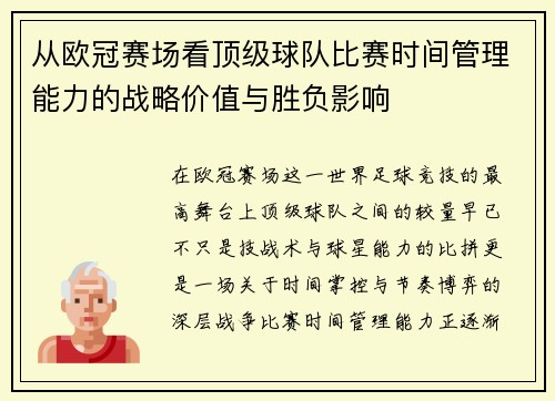 从欧冠赛场看顶级球队比赛时间管理能力的战略价值与胜负影响