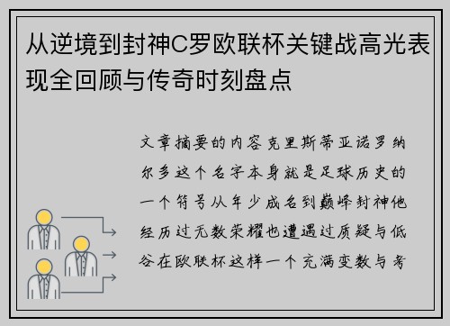 从逆境到封神C罗欧联杯关键战高光表现全回顾与传奇时刻盘点