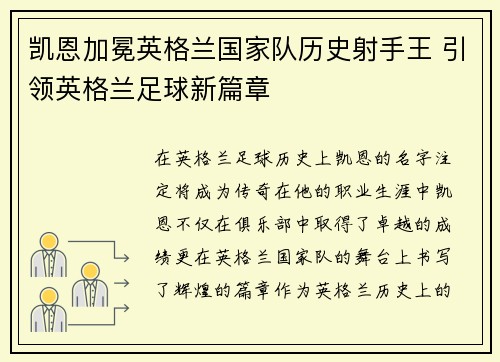 凯恩加冕英格兰国家队历史射手王 引领英格兰足球新篇章