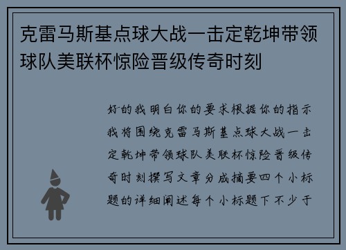 克雷马斯基点球大战一击定乾坤带领球队美联杯惊险晋级传奇时刻