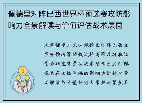 佩德里对阵巴西世界杯预选赛攻防影响力全景解读与价值评估战术层面