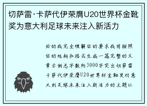 切萨雷·卡萨代伊荣膺U20世界杯金靴奖为意大利足球未来注入新活力 切萨雷·卡萨代伊荣膺U20世界杯金靴奖为意大利足球未来注入新活力