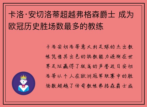 卡洛·安切洛蒂超越弗格森爵士 成为欧冠历史胜场数最多的教练
