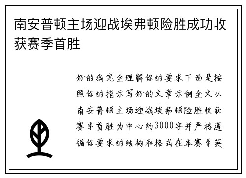 南安普顿主场迎战埃弗顿险胜成功收获赛季首胜 南安普顿主场迎战埃弗顿险胜成功收获赛季首胜