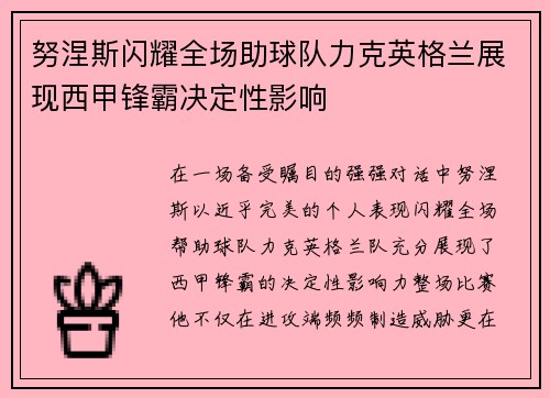 努涅斯闪耀全场助球队力克英格兰展现西甲锋霸决定性影响 努涅斯闪耀全场助球队力克英格兰展现西甲锋霸决定性影响