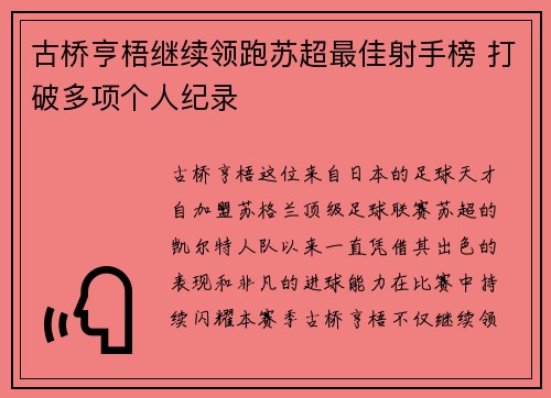 古桥亨梧继续领跑苏超最佳射手榜 打破多项个人纪录
