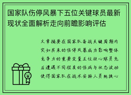 国家队伤停风暴下五位关键球员最新现状全面解析走向前瞻影响评估