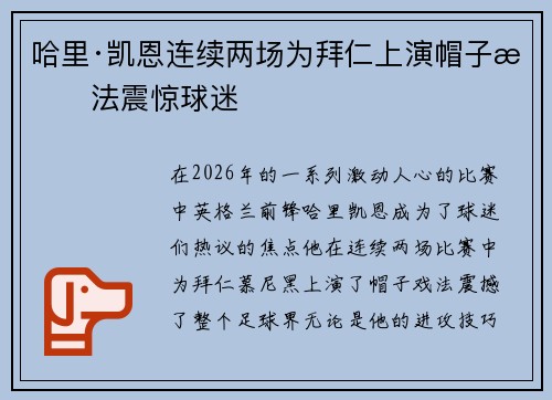 哈里·凯恩连续两场为拜仁上演帽子戏法震惊球迷 哈里·凯恩连续两场为拜仁上演帽子戏法震惊球迷