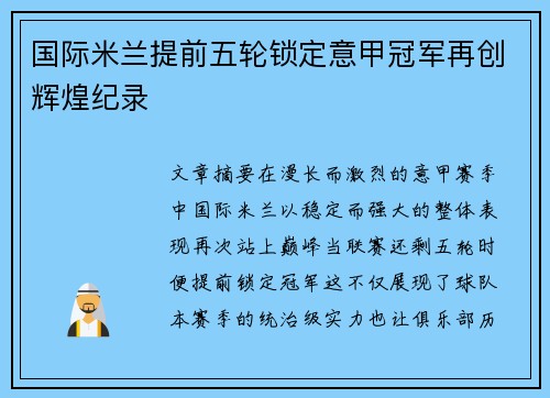 国际米兰提前五轮锁定意甲冠军再创辉煌纪录