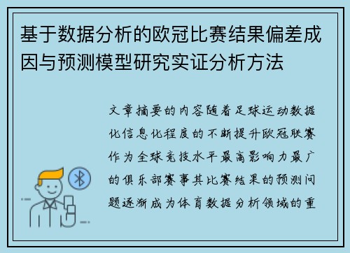 基于数据分析的欧冠比赛结果偏差成因与预测模型研究实证分析方法 基于数据分析的欧冠比赛结果偏差成因与预测模型研究实证分析方法