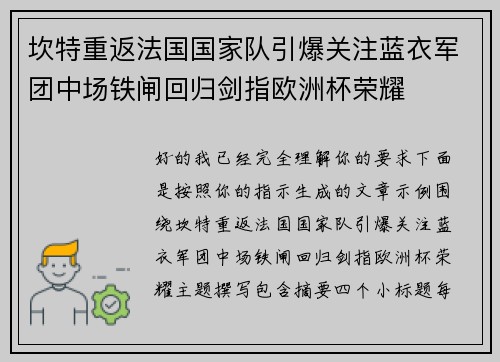 坎特重返法国国家队引爆关注蓝衣军团中场铁闸回归剑指欧洲杯荣耀 坎特重返法国国家队引爆关注蓝衣军团中场铁闸回归剑指欧洲杯荣耀