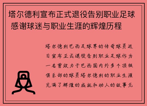 塔尔德利宣布正式退役告别职业足球 感谢球迷与职业生涯的辉煌历程 塔尔德利宣布正式退役告别职业足球 感谢球迷与职业生涯的辉煌历程