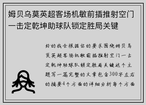 姆贝乌莫英超客场机敏前插推射空门一击定乾坤助球队锁定胜局关键