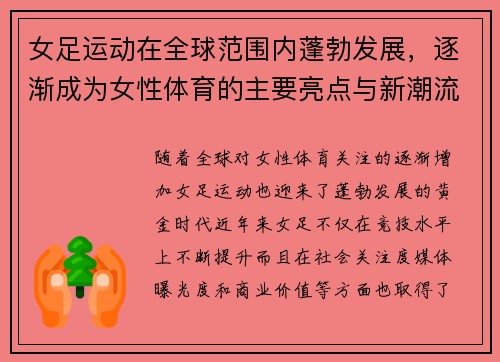 女足运动在全球范围内蓬勃发展,逐渐成为女性体育的主要亮点与新潮流 女足运动在全球范围内蓬勃发展,逐渐成为女性体育的主要亮点与新潮流