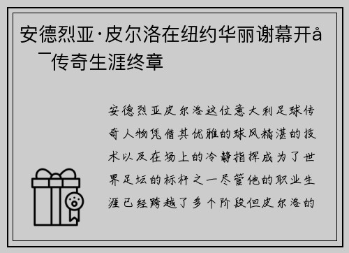 安德烈亚·皮尔洛在纽约华丽谢幕开启传奇生涯终章 安德烈亚·皮尔洛在纽约华丽谢幕开启传奇生涯终章