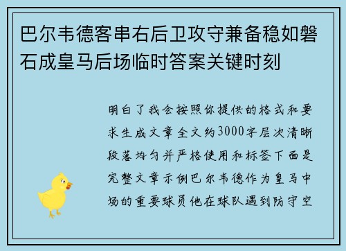巴尔韦德客串右后卫攻守兼备稳如磐石成皇马后场临时答案关键时刻