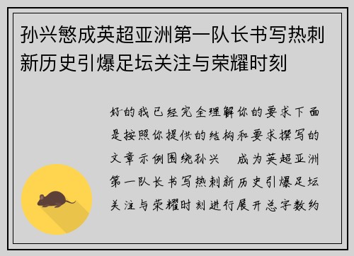孙兴慜成英超亚洲第一队长书写热刺新历史引爆足坛关注与荣耀时刻
