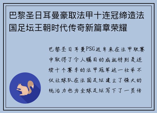 巴黎圣日耳曼豪取法甲十连冠缔造法国足坛王朝时代传奇新篇章荣耀