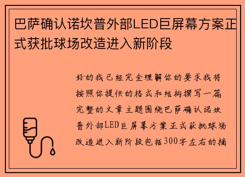 巴萨确认诺坎普外部LED巨屏幕方案正式获批球场改造进入新阶段