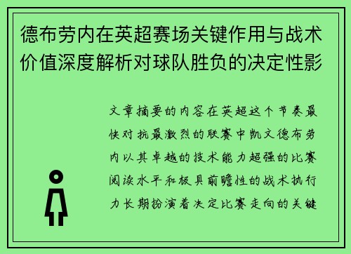 德布劳内在英超赛场关键作用与战术价值深度解析对球队胜负的决定性影响研究