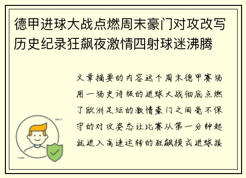 德甲进球大战点燃周末豪门对攻改写历史纪录狂飙夜激情四射球迷沸腾