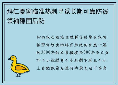 拜仁夏窗瞄准热刺寻觅长期可靠防线领袖稳固后防