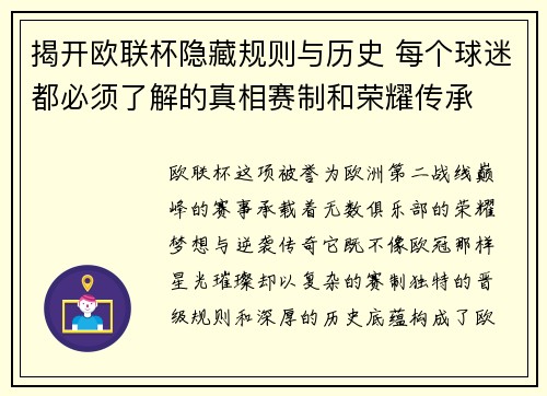 揭开欧联杯隐藏规则与历史 每个球迷都必须了解的真相赛制和荣耀传承 揭开欧联杯隐藏规则与历史 每个球迷都必须了解的真相赛制和荣耀传承