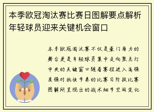 本季欧冠淘汰赛比赛日图解要点解析年轻球员迎来关键机会窗口