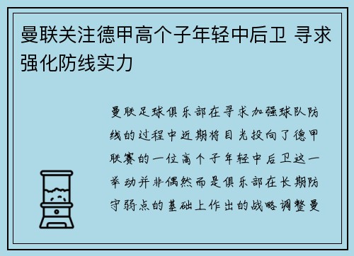 曼联关注德甲高个子年轻中后卫 寻求强化防线实力