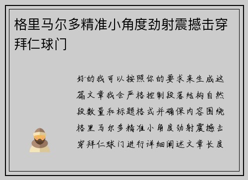 格里马尔多精准小角度劲射震撼击穿拜仁球门