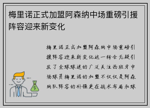 梅里诺正式加盟阿森纳中场重磅引援阵容迎来新变化 梅里诺正式加盟阿森纳中场重磅引援阵容迎来新变化