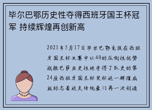 毕尔巴鄂历史性夺得西班牙国王杯冠军 持续辉煌再创新高