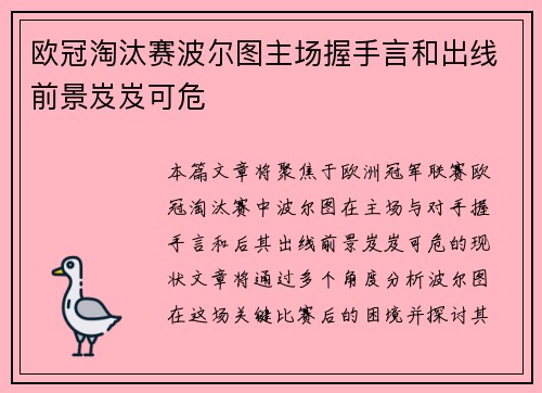 欧冠淘汰赛波尔图主场握手言和出线前景岌岌可危