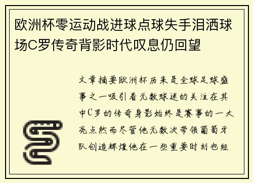 欧洲杯零运动战进球点球失手泪洒球场C罗传奇背影时代叹息仍回望