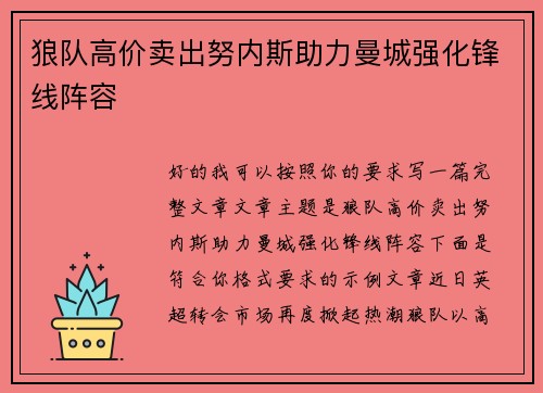 狼队高价卖出努内斯助力曼城强化锋线阵容