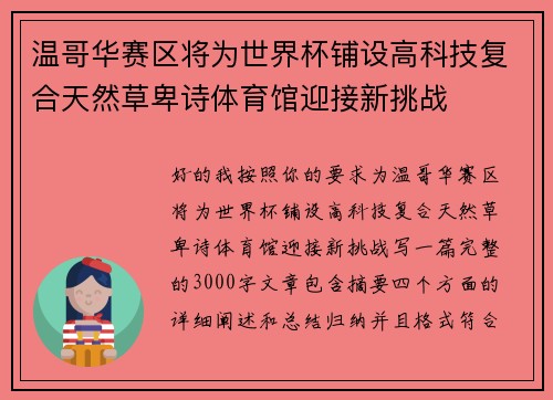 温哥华赛区将为世界杯铺设高科技复合天然草卑诗体育馆迎接新挑战
