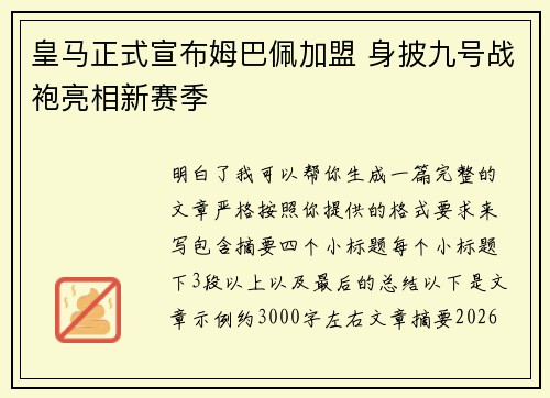 皇马正式宣布姆巴佩加盟 身披九号战袍亮相新赛季