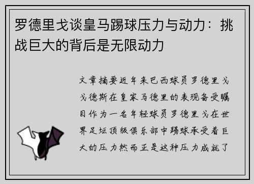 罗德里戈谈皇马踢球压力与动力：挑战巨大的背后是无限动力